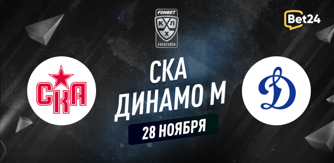 Прогноз на матч КХЛ СКА – Динамо Москва