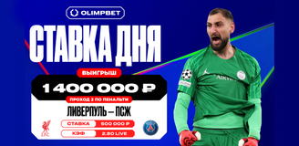 Клиент OLIMPBET угадал проход «ПСЖ» по пенальти в матче с «Ливерпулем» и выиграл 1,4 млн рублей
