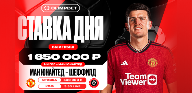 Гол «Ман Юнайтед» в первом тайме принес клиенту OLIMPBET 1 650 000 рублей