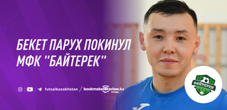 Бекет Парух покидает МФК «Байтерек»