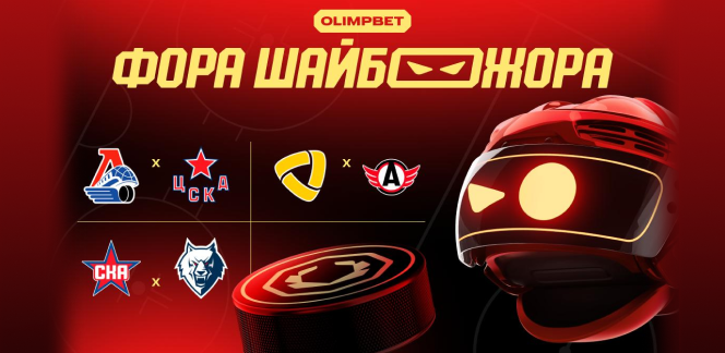«Фора ШАЙБОЖОРА»: прогноз на топовые хоккейные события от OLIMPBET