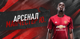 Прогноз на матч АПЛ «Арсенал» - «Манчестер Юнайтед»: всем снять маски!