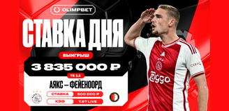 Неожиданный гол «Аякса» в добавленное время принёс клиенту OLIMPBET около четырёх миллионов рублей