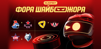 «Фора ШАЙБОЖОРА»: прогноз на топовые хоккейные события от OLIMPBET
