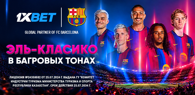 1xBet и Эль-Класико: Барселона принимает Реал Мадрид в воскресенье