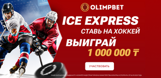 Акция ICE EXPRESS от Olimpbet — ставь на хоккей и выиграй 1 000 000 ₸