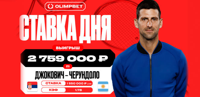 Победа Джоковича принесла клиенту OLIMPBET выигрыш в 2 759 000 рублей