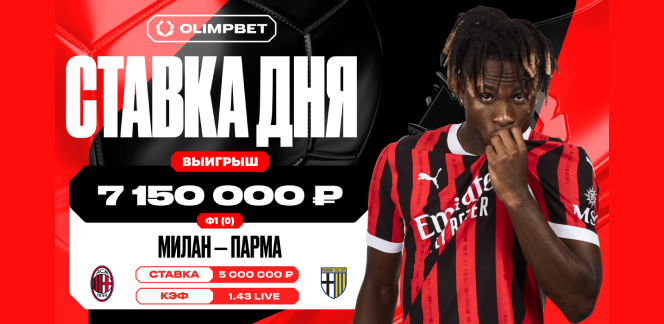 Уверенность в победе «Милана» принесла клиенту OLIMPBET выигрыш в 7 150 000 рублей