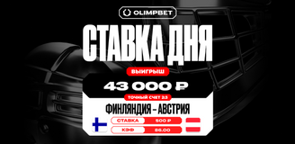 Камбэк Австрии на последней секунде матча увеличил выигрыш беттора в 86 раз
