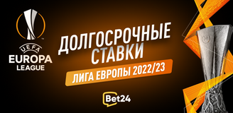 Долгосрочные ставки на Лигу Европы 2022/23