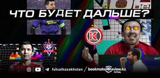 Жеребьевка 1/8 финала Лиги чемпионов по футзалу: что будет дальше с «Кайратом» и «Актобе»?