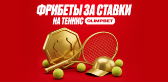OLIMPBET запускает «Теннисный раш» – акцию к старту Australian Open