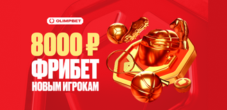 8000 рублей новичкам от OLIMPBET