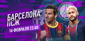 Прогноз на матч Лиги чемпионов «Барселона» - ПСЖ: парижане попробуют забить на «Камп Ноу» первыми