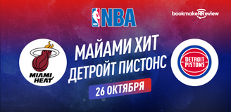 Прогноз на матч НБА Майами Хит – Детройт Пистонс