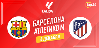 Прогноз на матч Примеры Барселона – Атлетико Мадрид