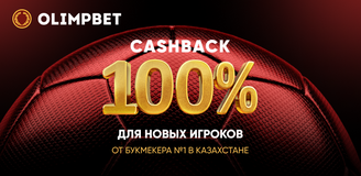 Акция 100% cashback для новых игроков от букмекера №1 в Казахстане Olimpbet