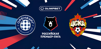 Клиенты OLIMPBET не сомневаются в победе ЦСКА над «Оренбургом» в первом туре РПЛ