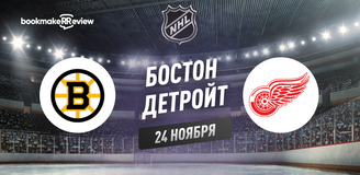 Прогноз на матч НХЛ Бостон Брюинз – Детройт Ред Уингз