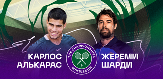 Прогноз на матч 1/64 финала Уимблдона Карлос Алькарас – Жереми Шарди
