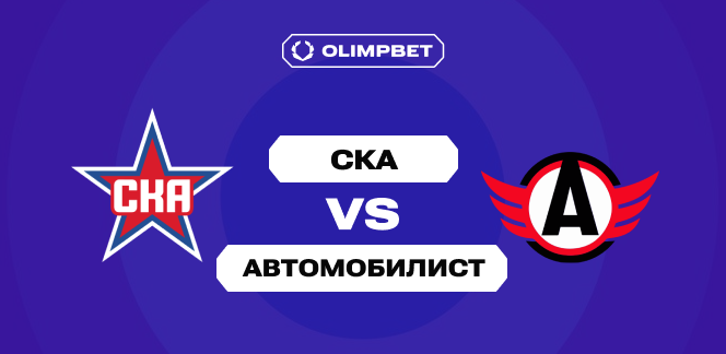 Пользователи OLIMPBET ждут от СКА победы над «Автомобилистом» в матче регулярки КХЛ