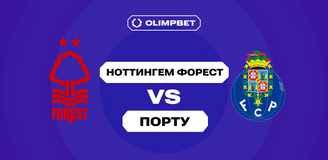 Ранний финал Лиги Европы: аналитики OLIMPBET выставили котировки на матч «Ноттингем Форест» – «Порту»