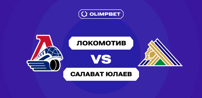 «Локомотив» выиграл 5 последних матчей у «Салавата» — 80% клиентов OLIMPBET ждут продолжения серии