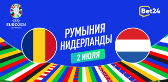 Румыния — Нидерланды: голландцы уже сенсационно вылетали в 1/8 финала