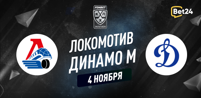 Прогноз на матч КХЛ Локомотив – Динамо Москва