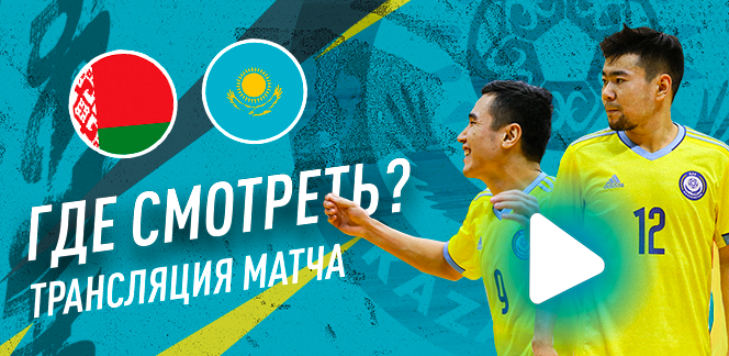 Беларусь – Казахстан: где смотреть отборочный матч чемпионата Европы по футзалу