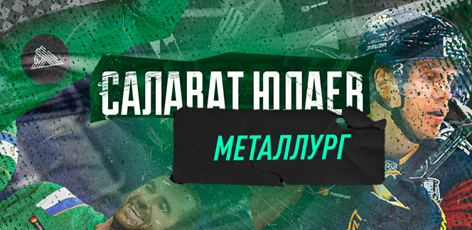 Прогноз на матч КХЛ «Салават Юлаев» – «Металлург»: обнуление в Уфе