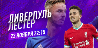 Прогноз на матч «Ливерпуль» – «Лестер»: лучшего шанса у «лис» не будет