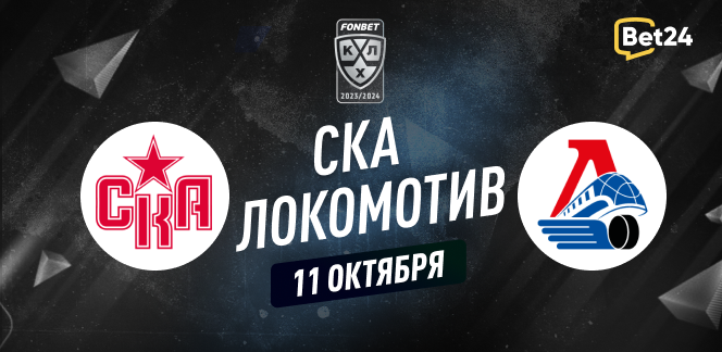 Прогноз на матч КХЛ СКА - Локомотив