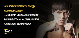 «Ставлю на уверенную победу Ислама Махачева» — Адилжан «Адос» Сандибеков о реванше Ислама Махачева против Александра Волкановски
