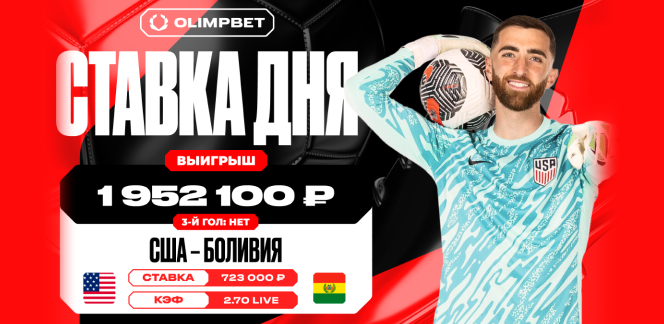 Клиент OLIMPBET выиграл 1 952 100 рублей на матче США – Боливия