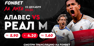 «Алавес» – «Реал»: прямой эфир игры Ла Лиги, прямая трансляция бесплатно