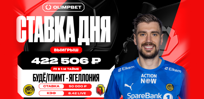 Победа норвежского «Будё/Глимт» увеличила выигрыш клиента OLIMPBET почти в восемь с половиной раз