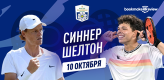 Прогноз на матч 1/8 финала турнира ATP 1000 в Шанхае Янник Синнер – Бен Шелтон