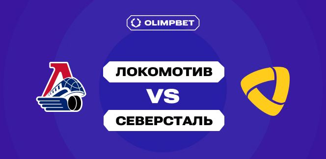 OLIMPBET: «Локомотив» котируется фаворитом матча с «Северсталью» в регулярке КХЛ