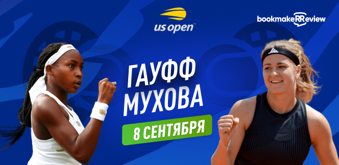 Прогноз на матч 1/2 финала US Open Коко Гофф – Каролина Мухова