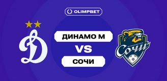 97% клиентов OLIMPBET ставят на победу московского «Динамо» над «Сочи» в Кубке России