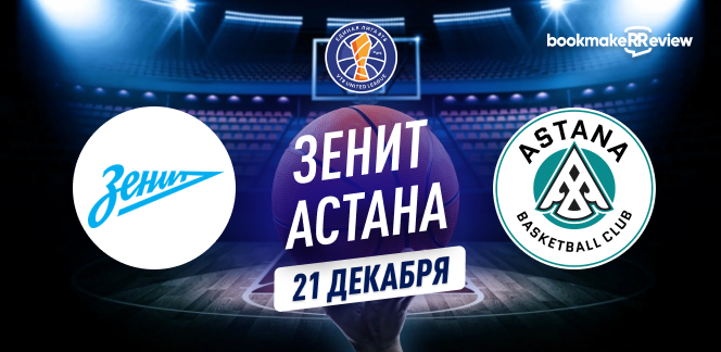 Прогноз на матч Единой лиги ВТБ Зенит – Астана