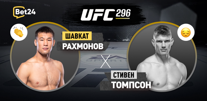 Шавкат Рахмонов – Стивен Томпсон: разбор боя на UFC 296 17 декабря от bet24.kz
