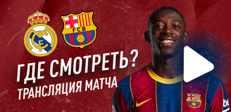 Прямая трансляция матча Реал Мадрид – Барселона: где смотреть Эль-Класико