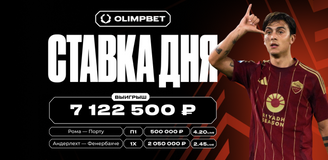 Ставки на матчи 1/16 финала Лиги Европы принесли клиенту OLIMPBET более 7 млн рублей