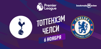Прогноз на матч АПЛ Тоттенхэм – Челси