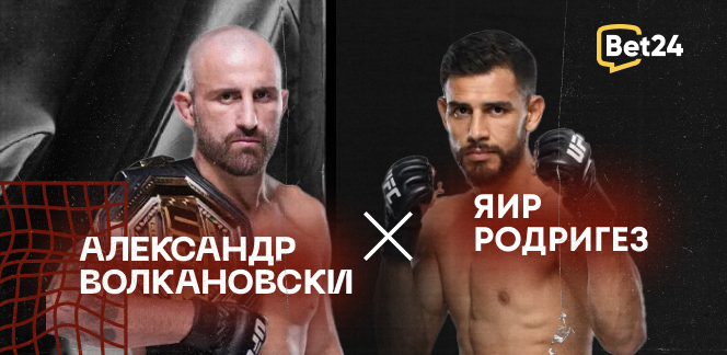 Прогноз на бой UFC 290  Алекс Волкановски – Яир Родригес