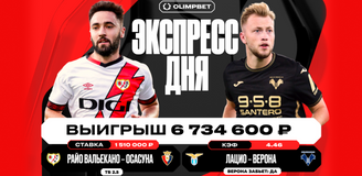 Клиент OLIMPBET выиграл более 6.7 миллионов рублей на экспрессе