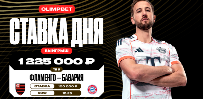 Клиент OLIMPBET выиграл более 1,2 млн рублей, заиграв кэф 12.25 в матче «Фламенго» и «Баварии» в 1/8 финала КЧМ-2025