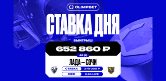 Победа команды «Сочи» принесла клиенту OLIMPBET выигрыш в 652 860 рублей